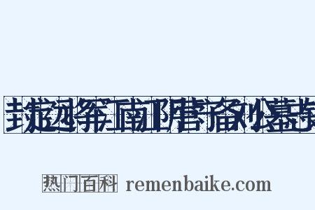 封定远将军江南江阴营守备刘公墓志铭是什么意思的图片